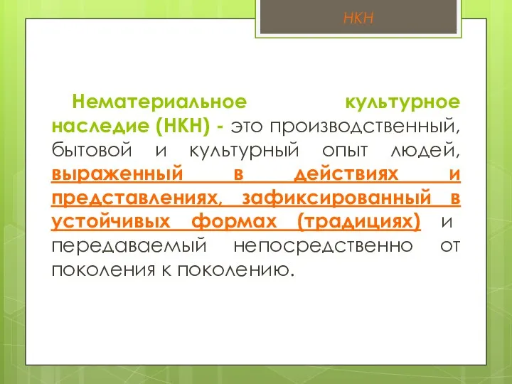 Нематериальное культурное наследие (НКН) - это производственный, бытовой и культурный опыт