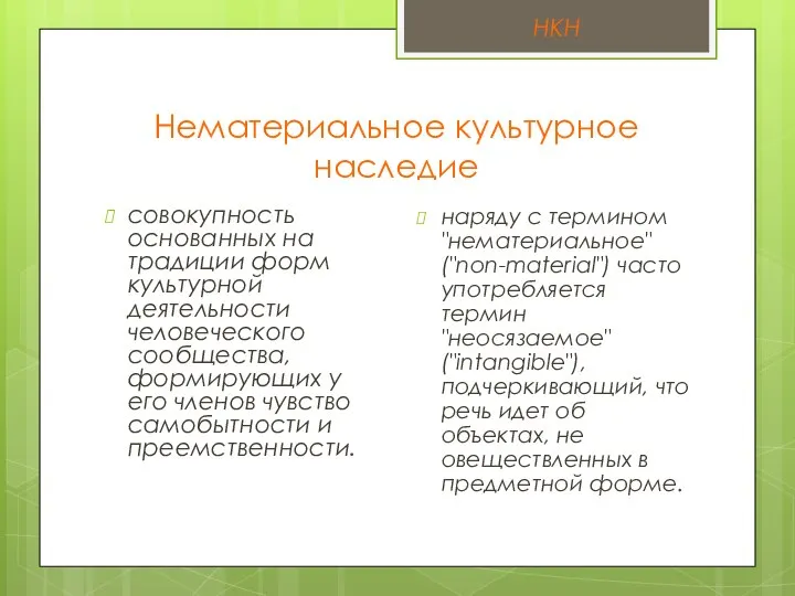 Нематериальное культурное наследие совокупность основанных на традиции форм культурной деятельности человеческого