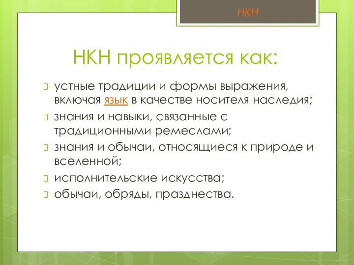 НКН проявляется как: устные традиции и формы выражения, включая язык в