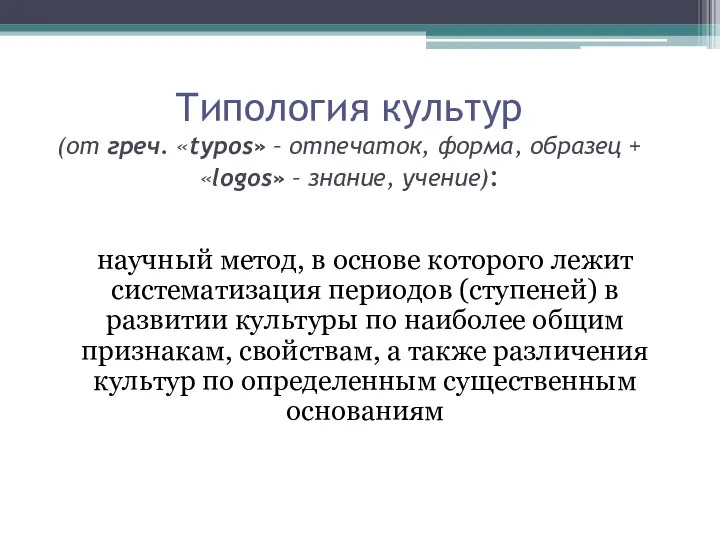 Типология культур (от греч. «typos» – отпечаток, форма, образец + «logos»