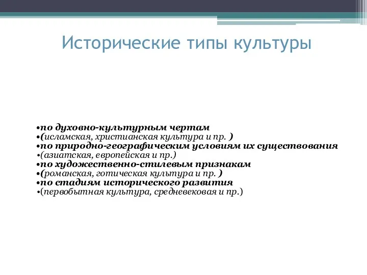 Исторические типы культуры по духовно-культурным чертам (исламская, христианская культура и пр.