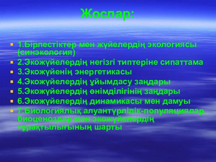 Жоспар: 1.Бірлестіктер мен жүйелердің экологиясы(синэкология) 2.Экожүйелердің негізгі типтеріне сипаттама 3.Экожүйенің энергетикасы