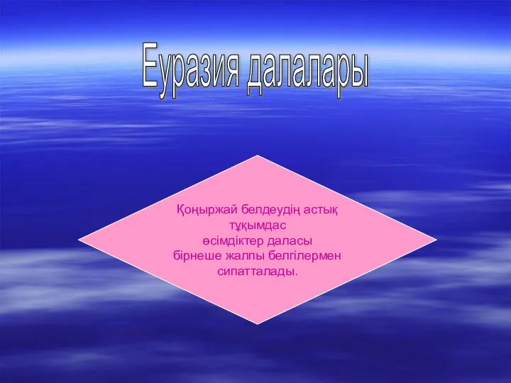 Еуразия далалары Қоңыржай белдеудің астық тұқымдас өсімдіктер даласы бірнеше жалпы белгілермен сипатталады.