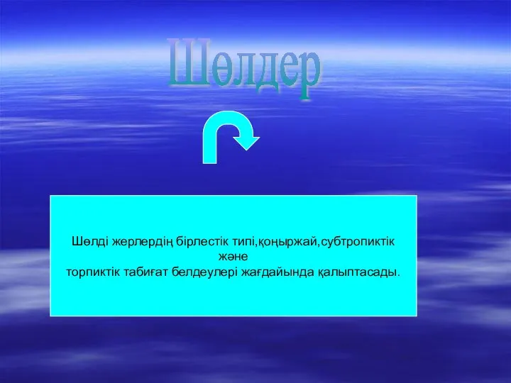 Шөлдер Шөлді жерлердің бірлестік типі,қоңыржай,субтропиктік және торпиктік табиғат белдеулері жағдайында қалыптасады.