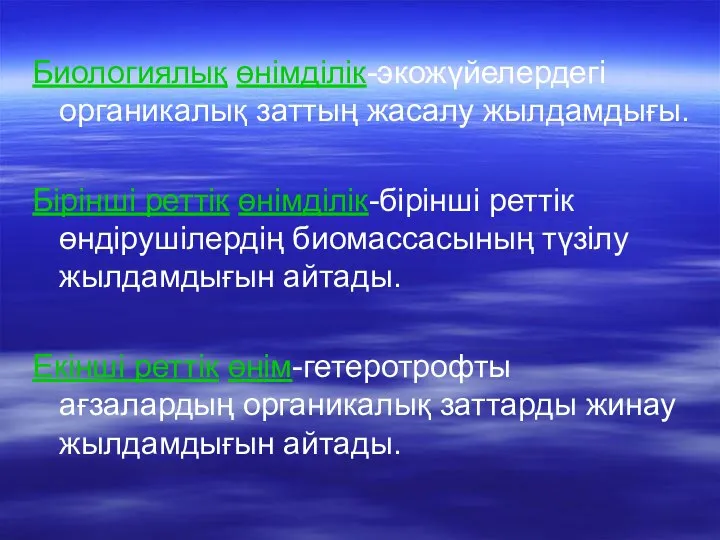 Биологиялық өнімділік-экожүйелердегі органикалық заттың жасалу жылдамдығы. Бірінші реттік өнімділік-бірінші реттік өндірушілердің