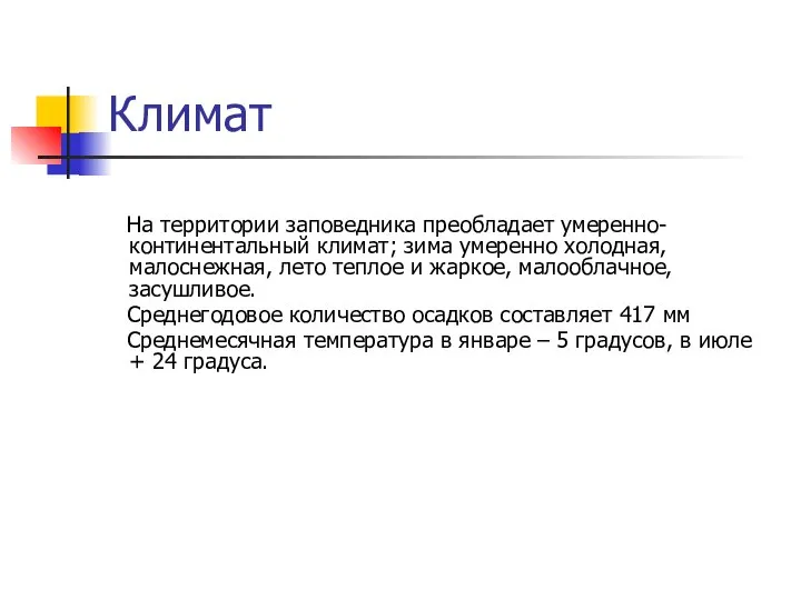 Климат На территории заповедника преобладает умеренно-континентальный климат; зима умеренно холодная, малоснежная,