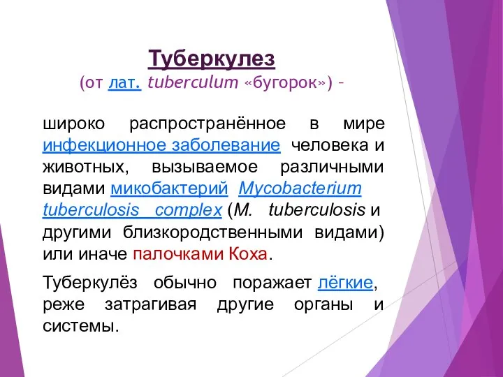 Туберкулез (от лат. tuberculum «бугорок») – широко распространённое в мире инфекционное