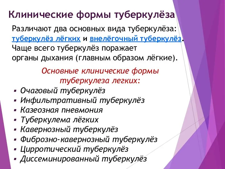 Клинические формы туберкулёза Различают два основных вида туберкулёза: туберкулёз лёгких и