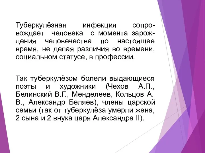 Туберкулёзная инфекция сопро-вождает человека с момента зарож-дения человечества по настоящее время,