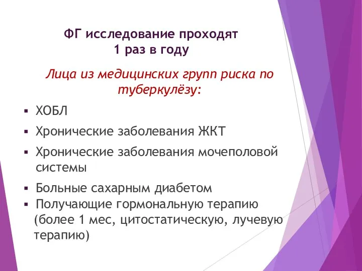 ФГ исследование проходят 1 раз в году Лица из медицинских групп