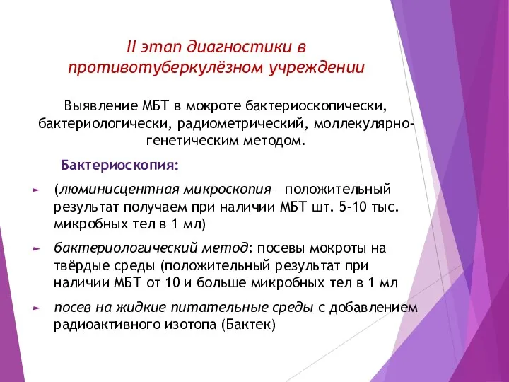 II этап диагностики в противотуберкулёзном учреждении Выявление МБТ в мокроте бактериоскопически,