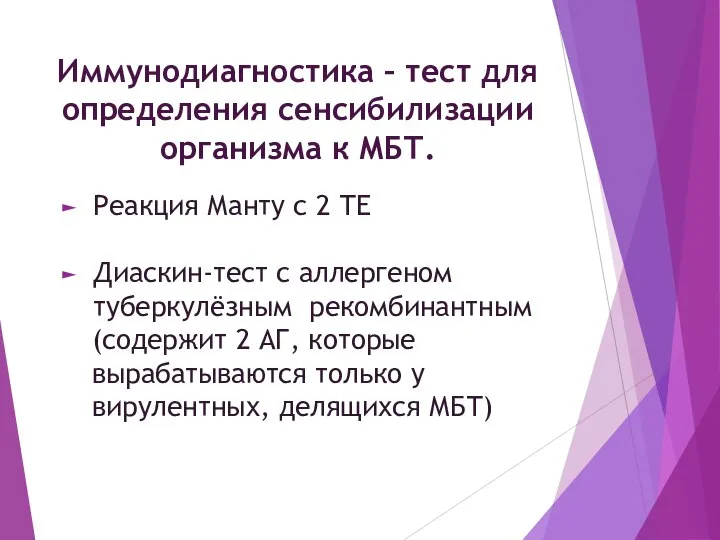 Иммунодиагностика – тест для определения сенсибилизации организма к МБТ. Реакция Манту