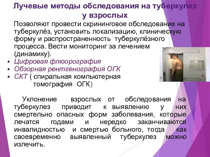 Лучевые методы обследования на туберкулез у взрослых Позволяют провести скрининговое обследование