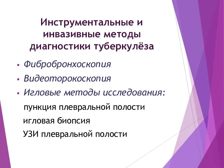 Инструментальные и инвазивные методы диагностики туберкулёза Фибробронхоскопия Видеоторокоскопия Игловые методы исследования: