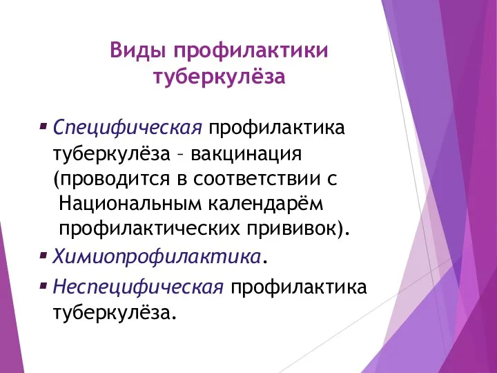 Виды профилактики туберкулёза Специфическая профилактика туберкулёза – вакцинация (проводится в соответствии