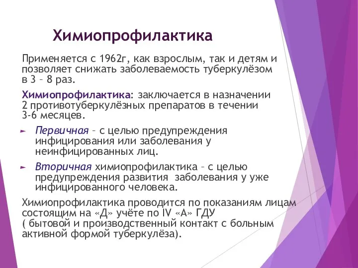 Химиопрофилактика Применяется с 1962г, как взрослым, так и детям и позволяет