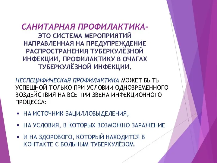 САНИТАРНАЯ ПРОФИЛАКТИКА- ЭТО СИСТЕМА МЕРОПРИЯТИЙ НАПРАВЛЕННАЯ НА ПРЕДУПРЕЖДЕНИЕ РАСПРОСТРАНЕНИЯ ТУБЕРКУЛЁЗНОЙ ИНФЕКЦИИ,