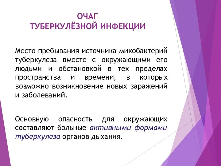 ОЧАГ ТУБЕРКУЛЁЗНОЙ ИНФЕКЦИИ Место пребывания источника микобактерий туберкулеза вместе с окружающими