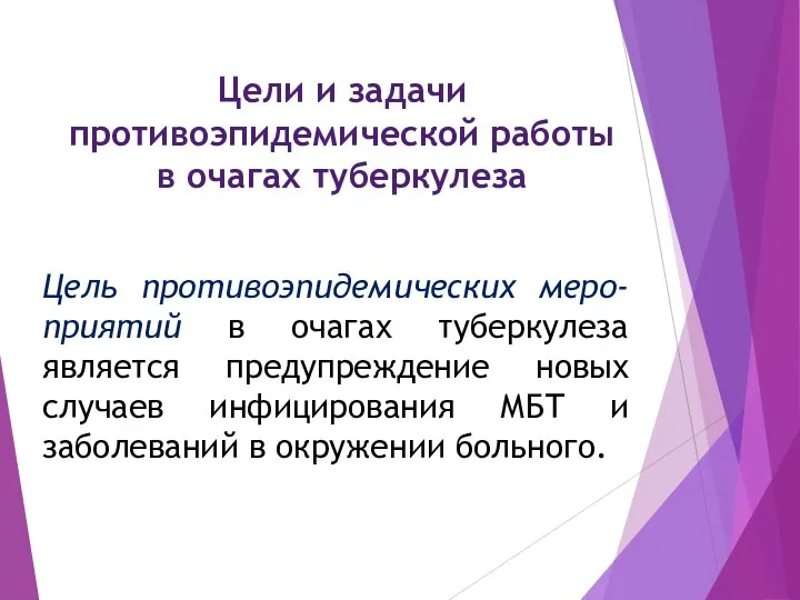 Цели и задачи противоэпидемической работы в очагах туберкулеза Цель противоэпидемических меро-приятий