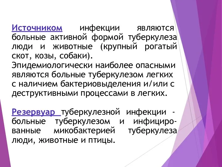 Источником инфекции являются больные активной формой туберкулеза люди и животные (крупный