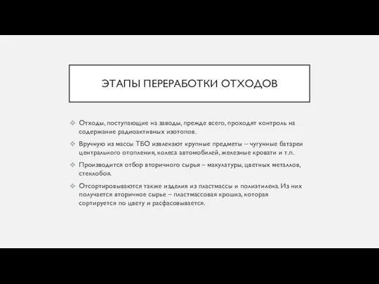 ЭТАПЫ ПЕРЕРАБОТКИ ОТХОДОВ Отходы, поступающие на заводы, прежде всего, проходят контроль