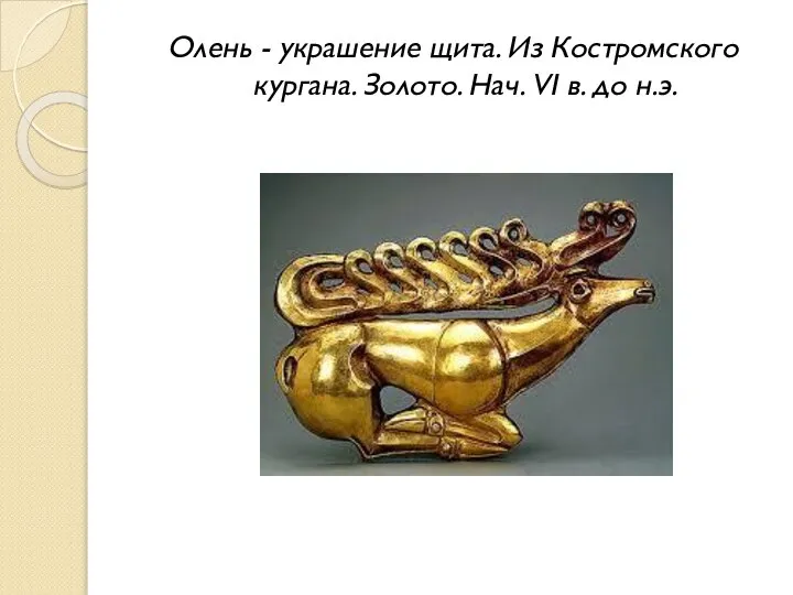 Олень - украшение щита. Из Костромского кургана. Золото. Нач. VI в. до н.э.