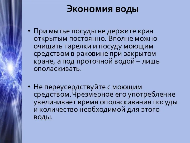 Экономия воды При мытье посуды не держите кран открытым постоянно. Вполне