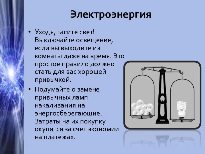 Электроэнергия Уходя, гасите свет! Выключайте освещение, если вы выходите из комнаты