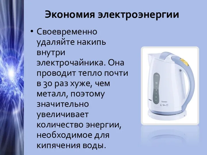 Экономия электроэнергии Своевременно удаляйте накипь внутри электрочайника. Она проводит тепло почти