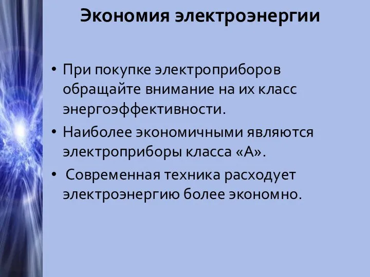 Экономия электроэнергии При покупке электроприборов обращайте внимание на их класс энергоэффективности.