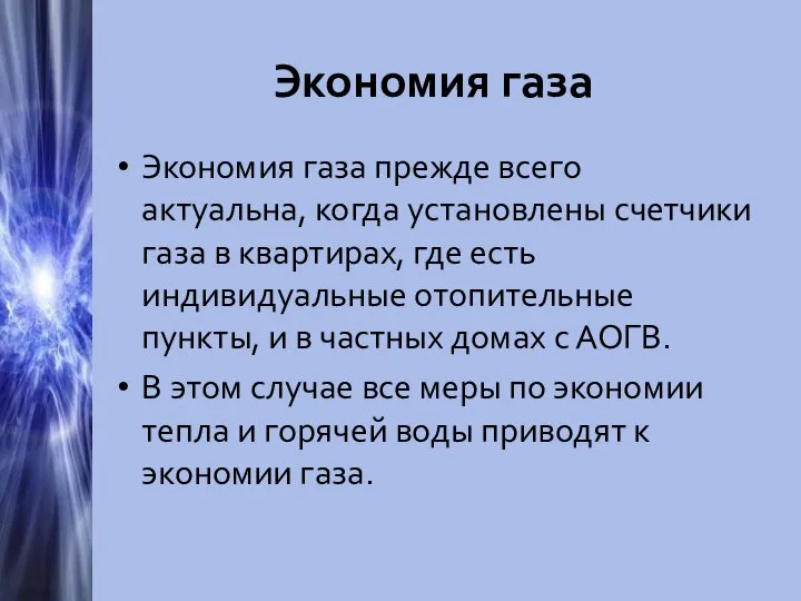 Экономия газа Экономия газа прежде всего актуальна, когда установлены счетчики газа