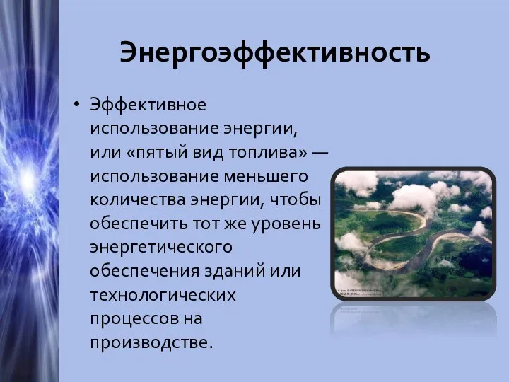 Энергоэффективность Эффективное использование энергии, или «пятый вид топлива» — использование меньшего