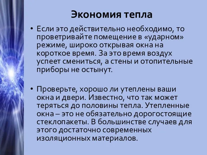 Экономия тепла Если это действительно необходимо, то проветривайте помещение в «ударном»