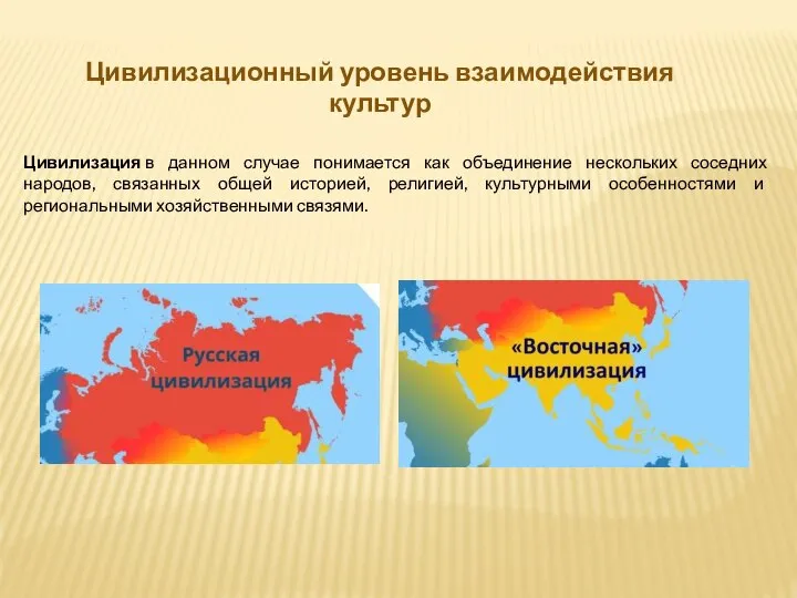 Цивилизация в данном случае понимается как объединение нескольких соседних народов, связанных