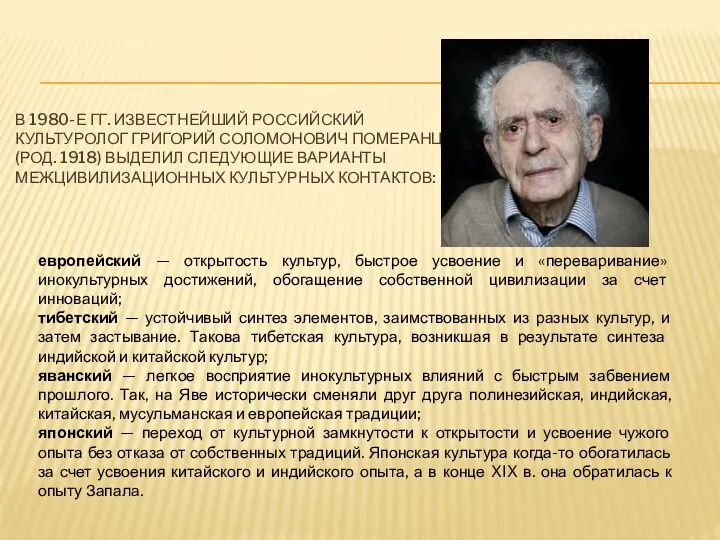 В 1980-Е ГГ. ИЗВЕСТНЕЙШИЙ РОССИЙСКИЙ КУЛЬТУРОЛОГ ГРИГОРИЙ СОЛОМОНОВИЧ ПОМЕРАНЦ (РОД. 1918)