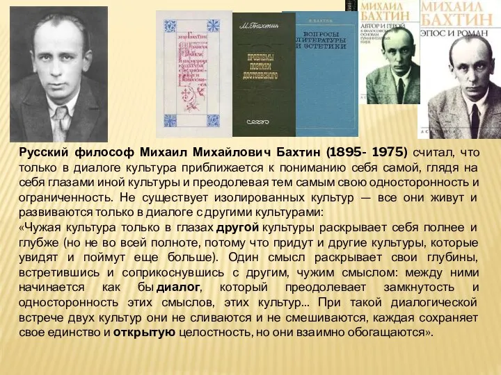 Русский философ Михаил Михайлович Бахтин (1895- 1975) считал, что только в