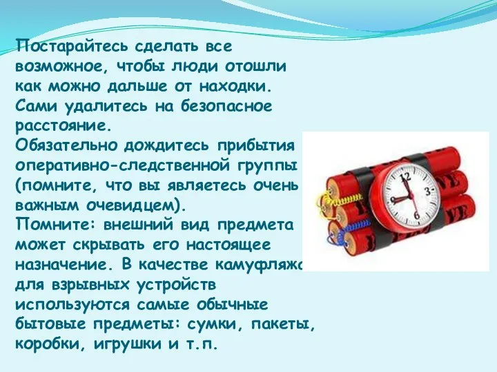 Постарайтесь сделать все возможное, чтобы люди отошли как можно дальше от