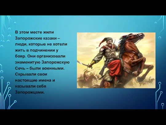 В этом месте жили Запорожские казаки – люди, которые не хотели