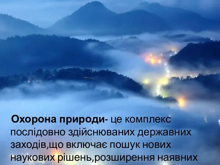 Охорона природи- це комплекс послідовно здійснюваних державних заходів,що включає пошук нових