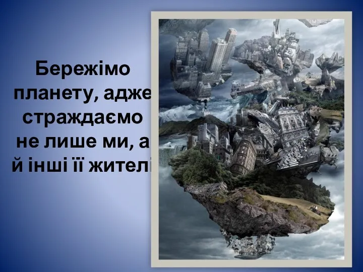 Бережімо планету, адже страждаємо не лише ми, а й інші її жителі