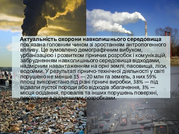 Актуальність охорони навколишнього середовища пов'язана головним чином зі зростанням антропогенного впливу.