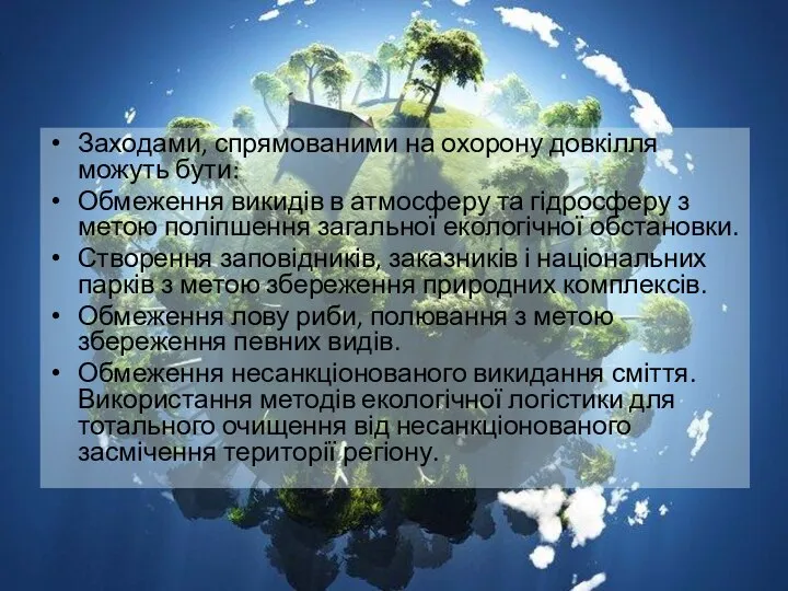 Заходами, спрямованими на охорону довкілля можуть бути: Обмеження викидів в атмосферу