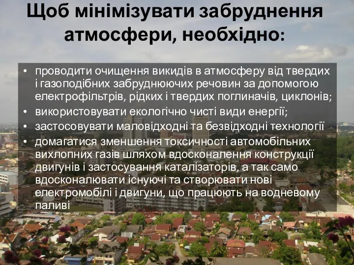 Щоб мінімізувати забруднення атмосфери, необхідно: проводити очищення викидів в атмосферу від