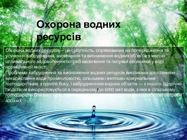 Охорона водних ресурсів— це сукупність, спрямованих на попередження та усунення забруднення,