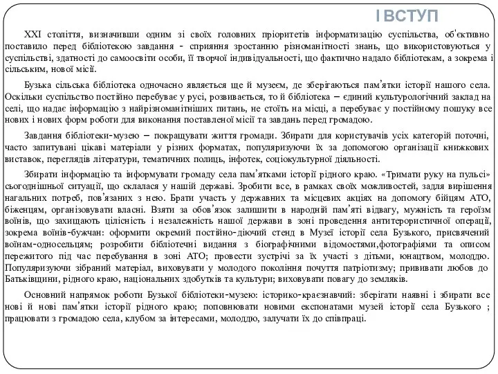 І ВСТУП ХХІ століття, визначивши одним зі своїх головних пріоритетів інформатизацію