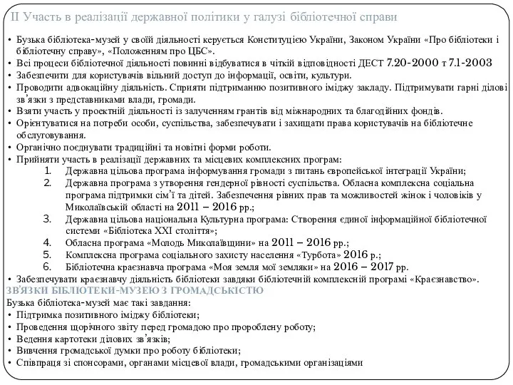 ІІ Участь в реалізації державної політики у галузі бібліотечної справи Бузька