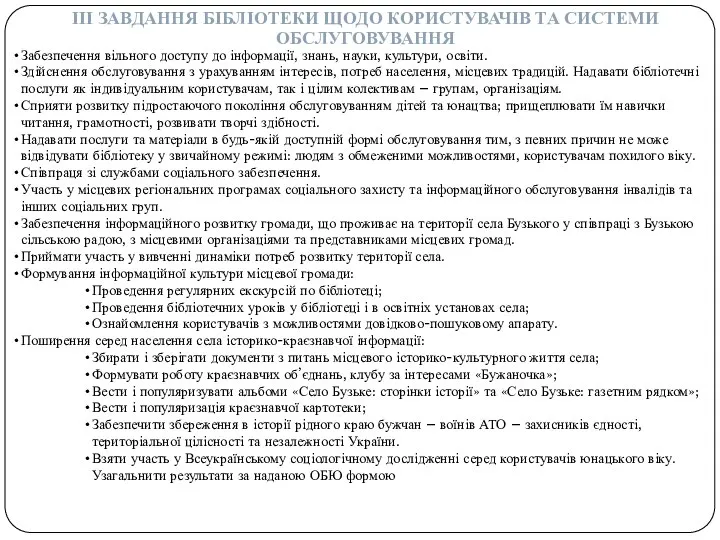 ІІІ ЗАВДАННЯ БІБЛІОТЕКИ ЩОДО КОРИСТУВАЧІВ ТА СИСТЕМИ ОБСЛУГОВУВАННЯ Забезпечення вільного доступу