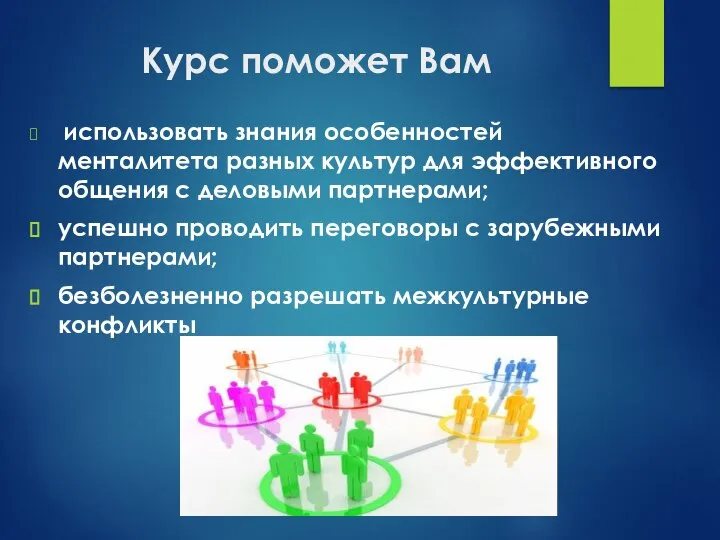 Курс поможет Вам использовать знания особенностей менталитета разных культур для эффективного