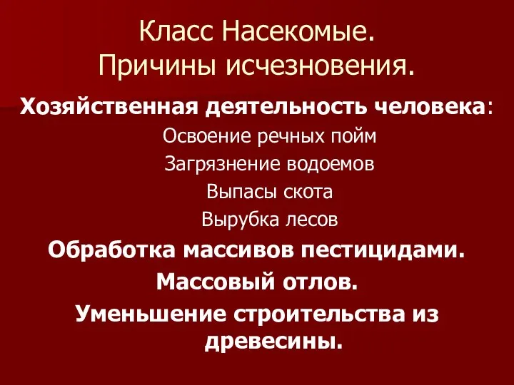 Класс Насекомые. Причины исчезновения. Хозяйственная деятельность человека: Освоение речных пойм Загрязнение