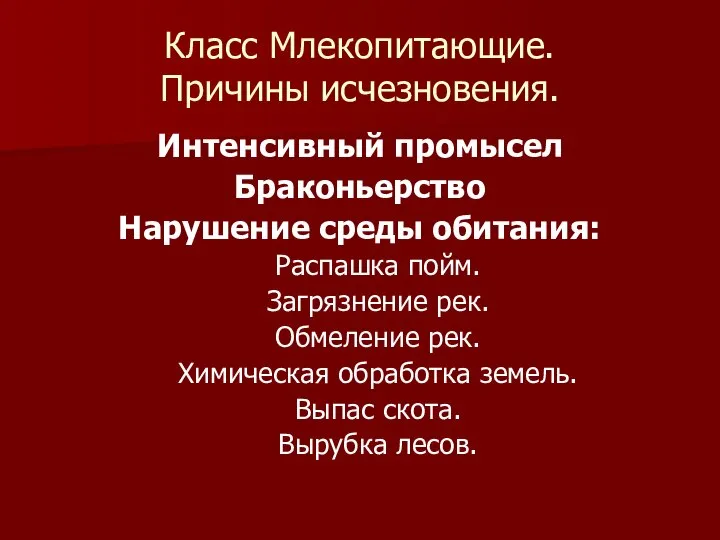 Класс Млекопитающие. Причины исчезновения. Интенсивный промысел Браконьерство Нарушение среды обитания: Распашка